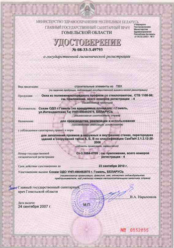 Удостоверение о государственной гигиенической регистрации на выпускаемую продукцию
