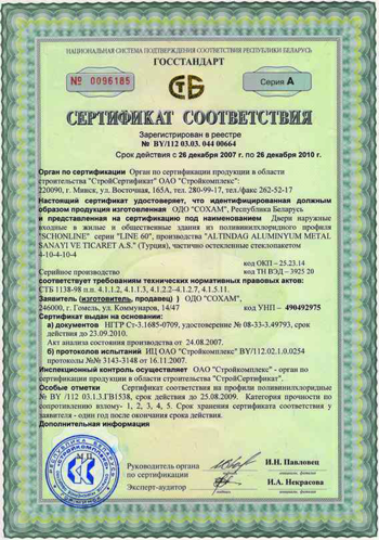 Сертификат Соответствия на выпускаемые входные двери из ПВХ профиля для жилых и общественных зданий