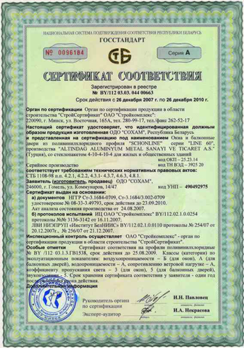 Сертификат Соответствия на выпускаемые окна и балконные двери из ПВХ профиля